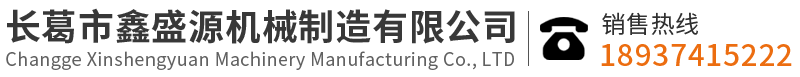 长葛市鑫盛源机械制造有限公司